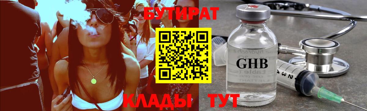 БУТИРАТ Butirat Тамбов